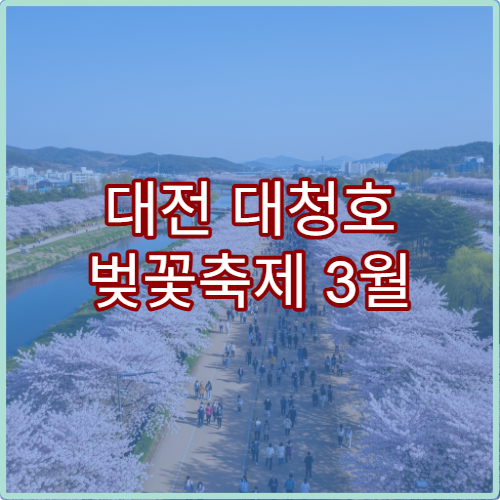 대전 대청호 벚꽃축제 3월 22일~27일 축제장 가는 법