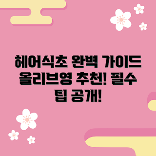 올리브영헤어식초, 어떻게 사용하나, 왜 헤어식초가 필요한가, 올리브영 추천 제품, 헤어식초 효과