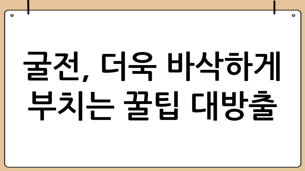 굴전, 더욱 바삭하게 부치는 꿀팁 대방출