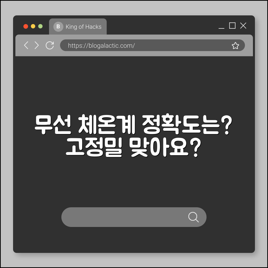 무선 체온계, 고정밀 맞을까요?