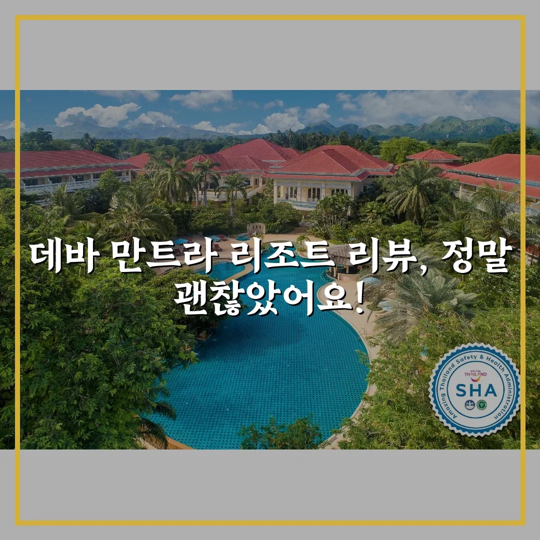 데바 만트라 리조트 리뷰, 정말 괜찮았어요!