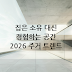 [2026 주거 리포트] 소유보다 경험을 중시하는 새로운 주거 트렌드 완벽 분석