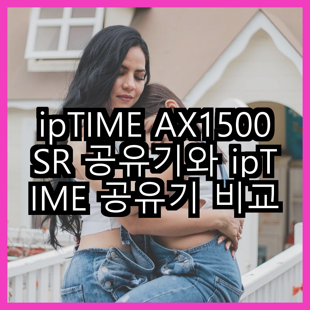 ipTIME AX1500SR 공유기와 ipTIME 공유기 비교: 속도와 안정성의 차이는? 썸네일