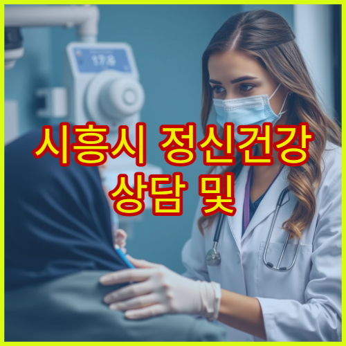 시흥시 정신건강 상담 및 스트레스 관리 프로그램 운영 병원