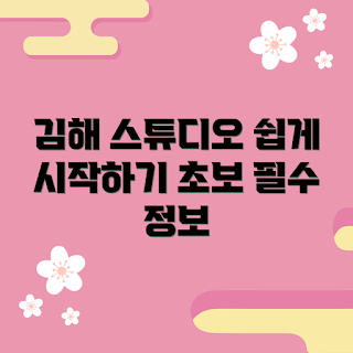 김해렌탈스튜디오, 초보 사진 촬영, 렌탈 스튜디오 추천, 김해 스튜디오, 사진 촬영 팁