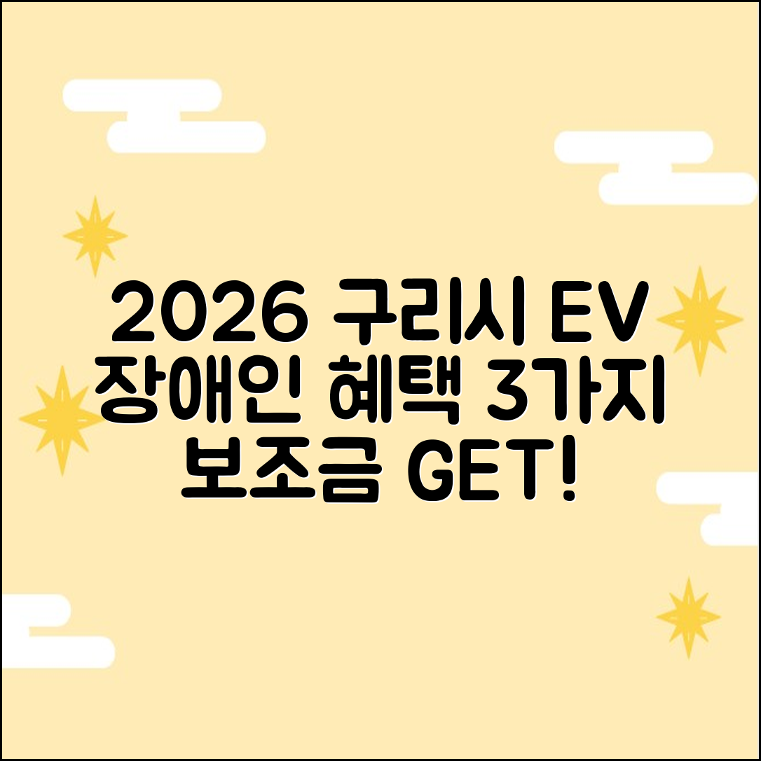 2026 구리시 전기차 보조금: 장애인 혜택 3가지!
