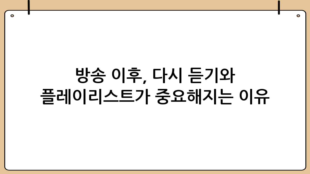 방송 이후, 다시 듣기와 플레이리스트가 중요해지는 이유
