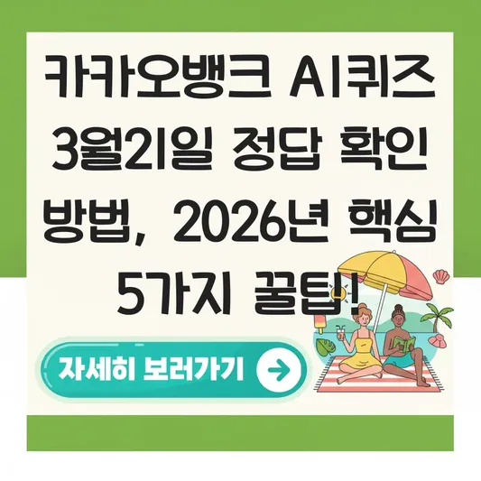 카카오뱅크 AI퀴즈 3월21일 정답 확인 방법