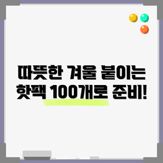 붙이는핫팩100개, 겨울철 따뜻함, 핫팩 사용법, 겨울나기 필수품, 온열 팩