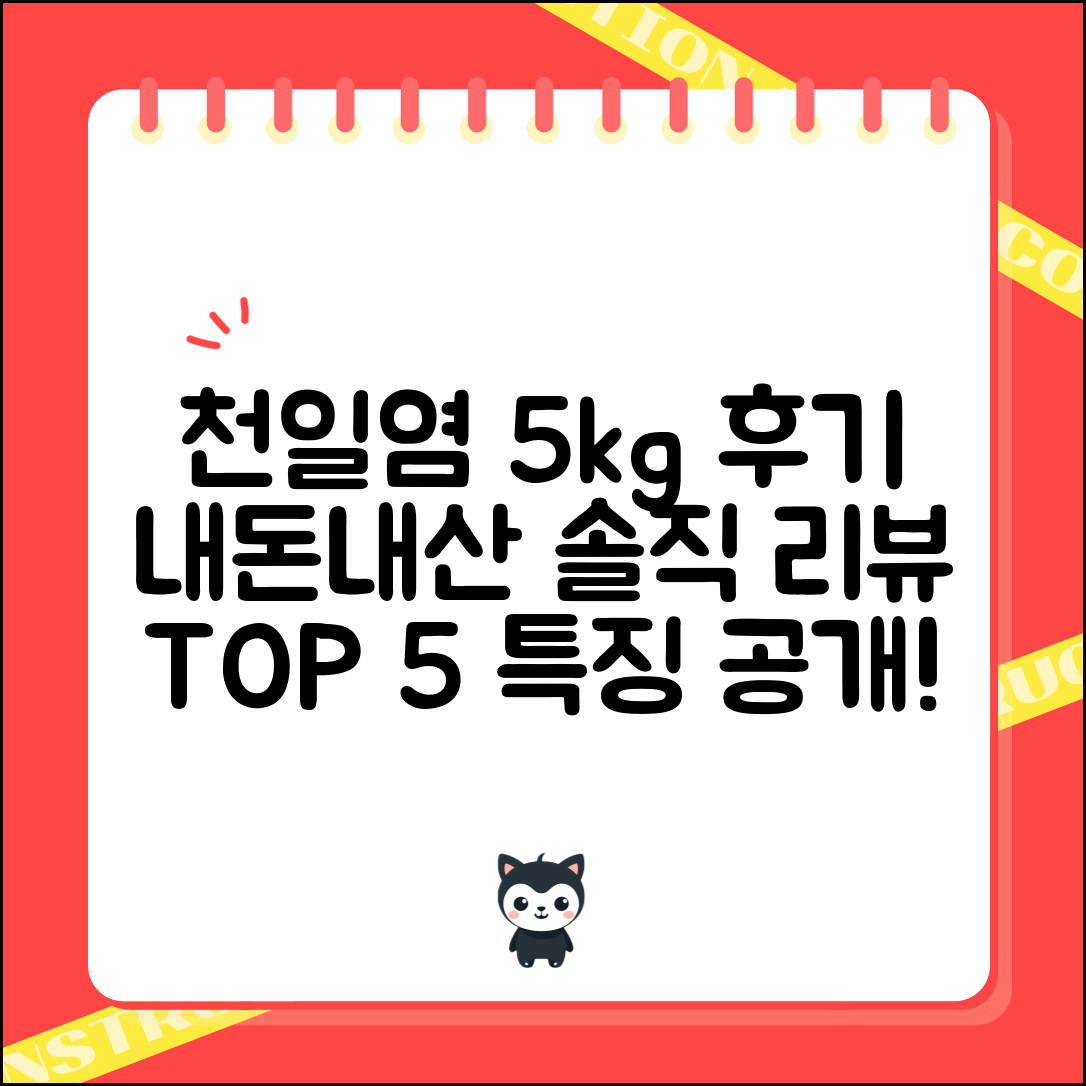 천일염 5kg 내돈내산 후기 5가지