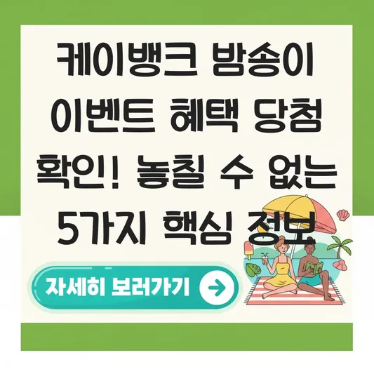 케이뱅크 밤송이 이벤트 혜택 당첨 확인