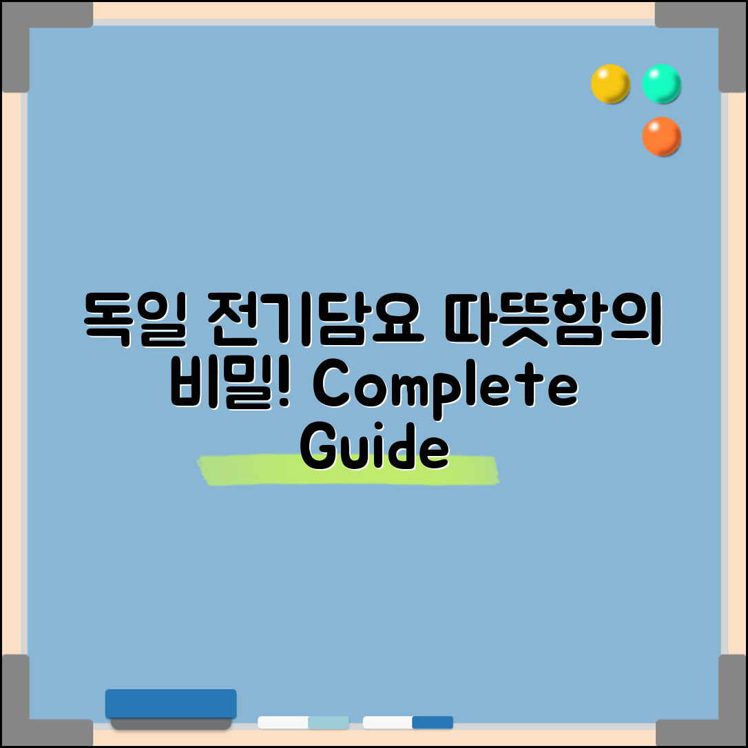 독일전기담요 완벽 가이드: 따뜻함의 비밀