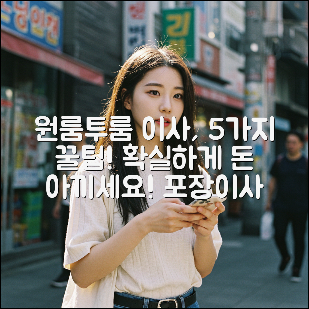 원룸투룸 포장이사 5가지 비용 절약 꿀팁