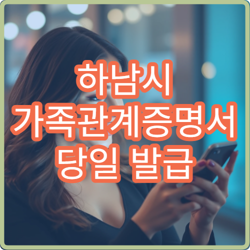하남시 가족관계증명서 당일 발급 무인민원발급기 이용 방법 안내