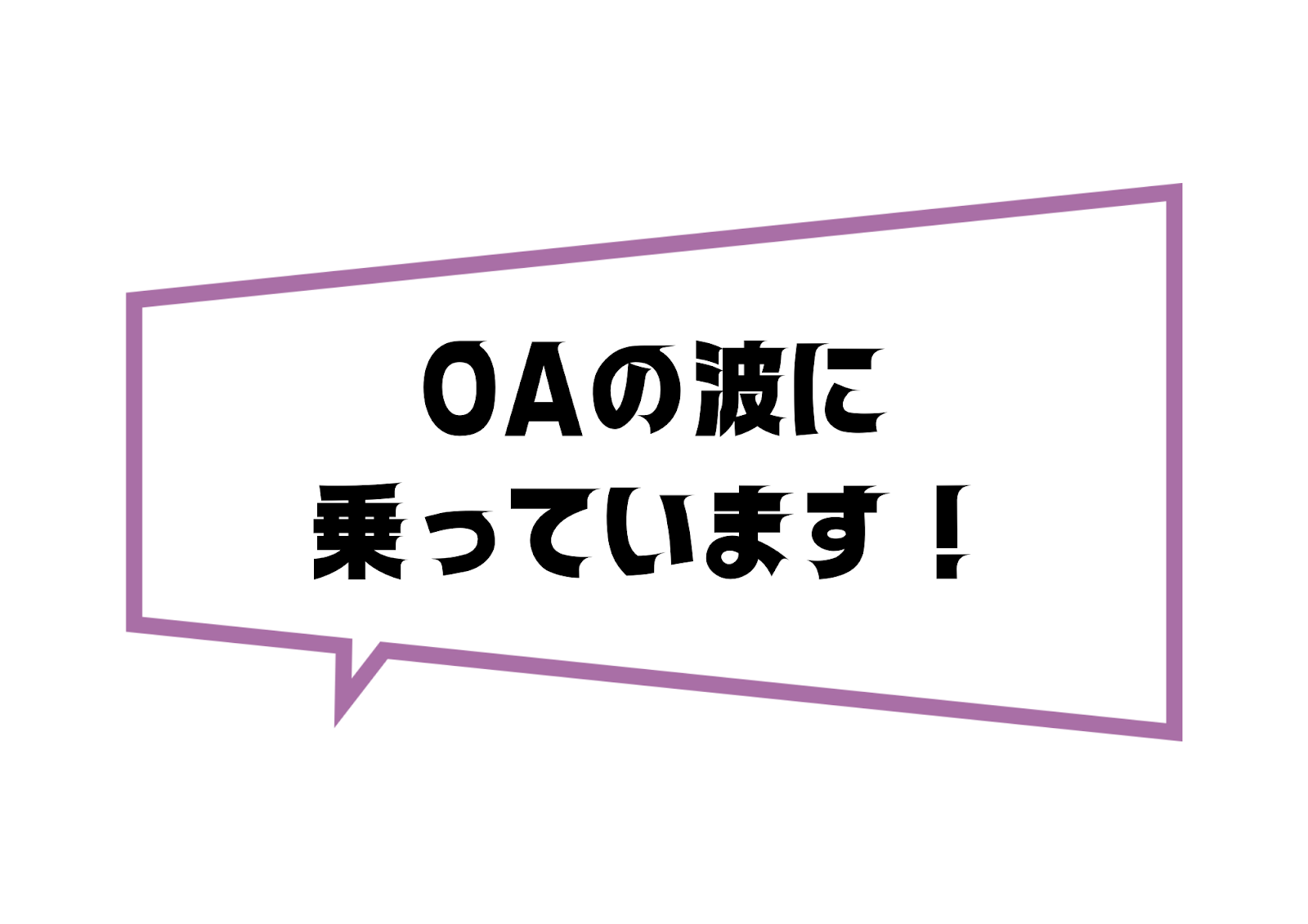 OAの波に乗っています！