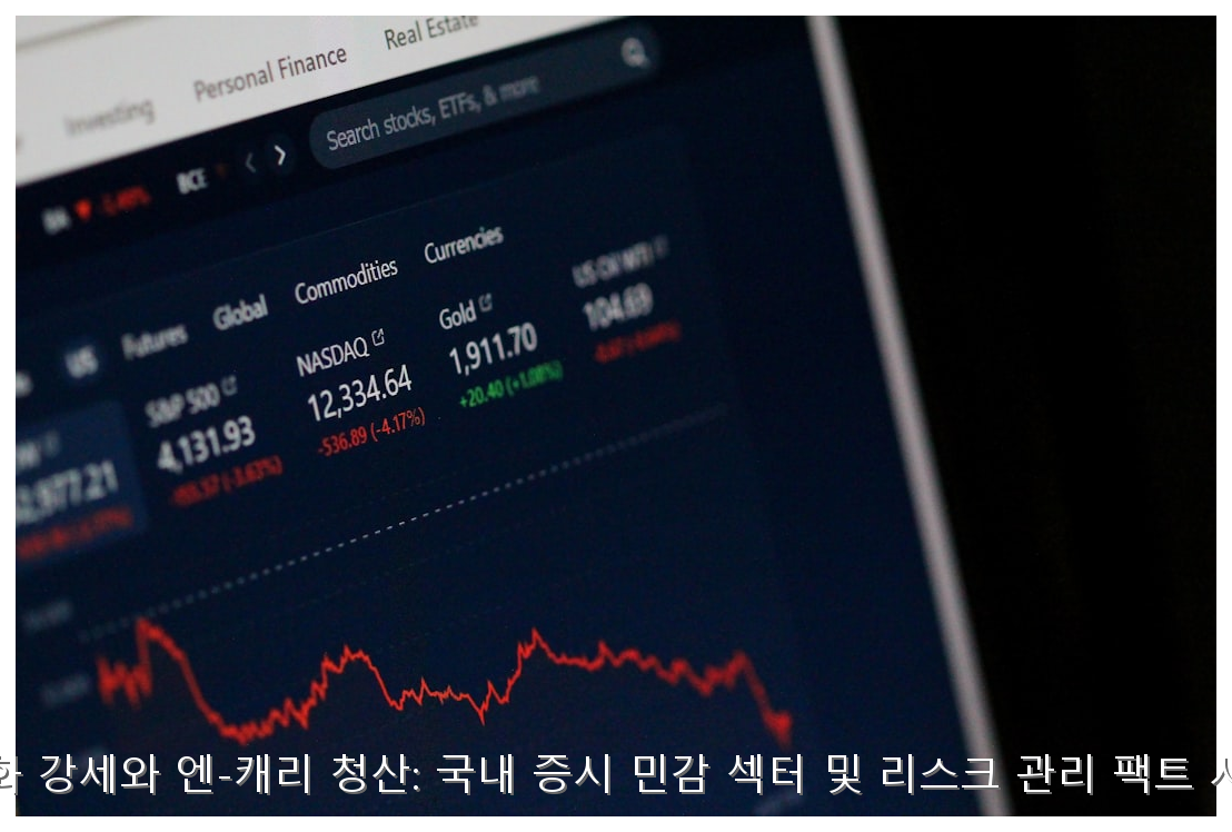 엔화 강세와 엔-캐리 청산: 국내 증시 민감 섹터 및 리스크 관리 팩트 시트 핵심 안내 및 분석 인포그래픽 (5)
