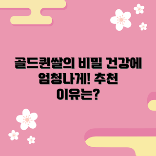 골드퀸쌀, 건강한 쌀, 영양가 높은 쌀, 쌀 추천, 골드퀸쌀 효능
