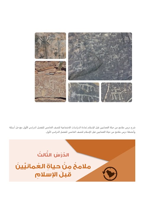 شرح درس ملامح من حياة العمانيين قبل الإسلام - بوابة البريمي - دراسات الصف 5 الفصل 1