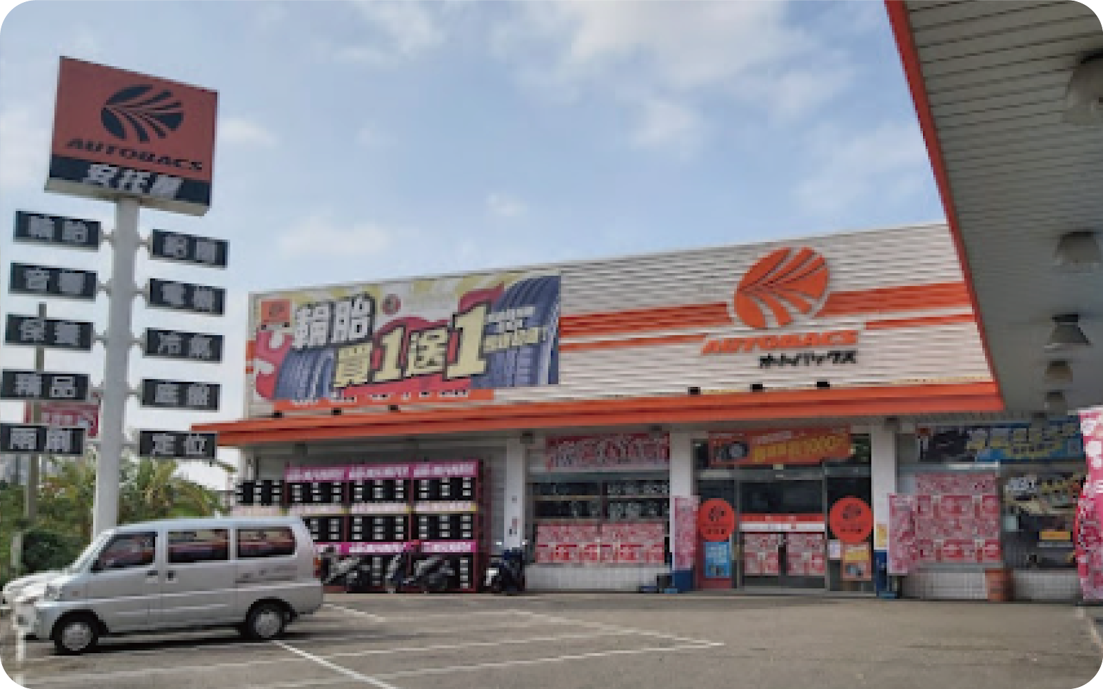 AUTOBACS 新竹店