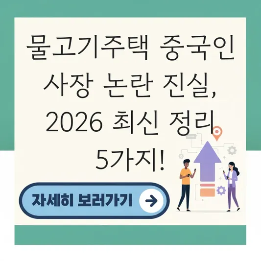 물고기주택 중국인 사장 논란 진실