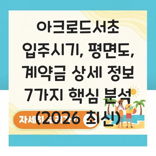아크로드서초 입주시기 평면도 계약금 상세 정보