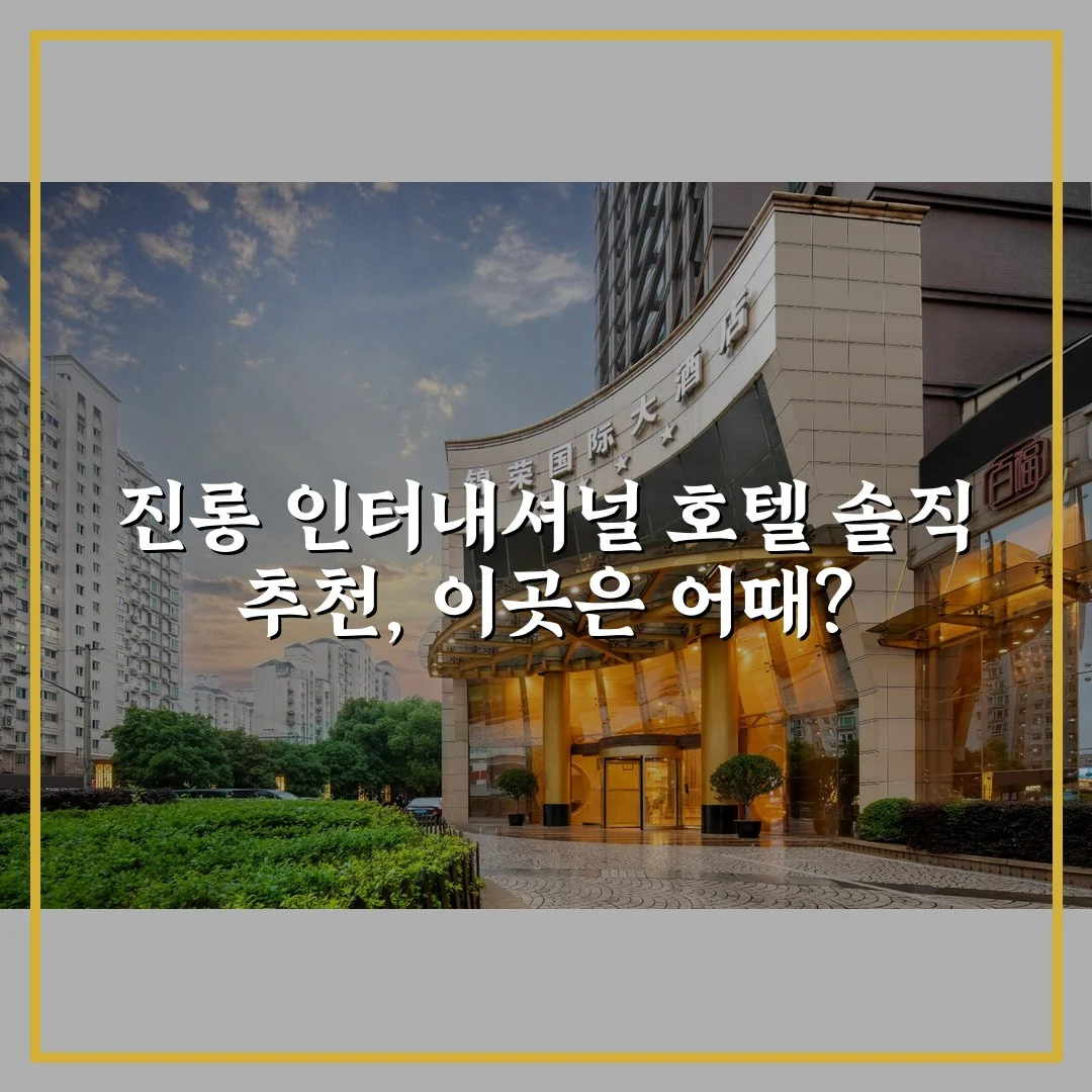 진롱 인터내셔널 호텔 솔직 추천, 이곳은 어때?