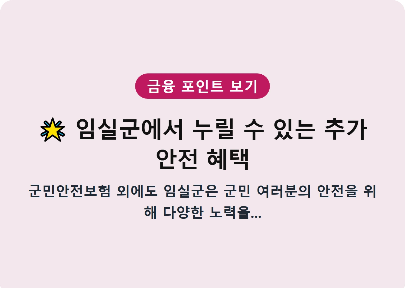 임실군에서 누릴 수 있는 추가 안전 혜택