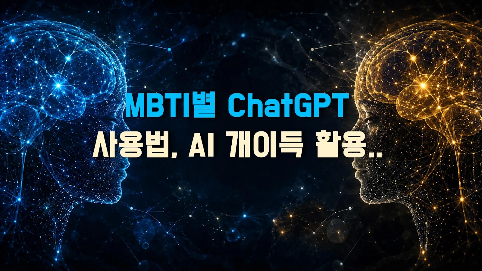 MBTI별 ChatGPT 사용법, AI 개이득 활용 유형은?