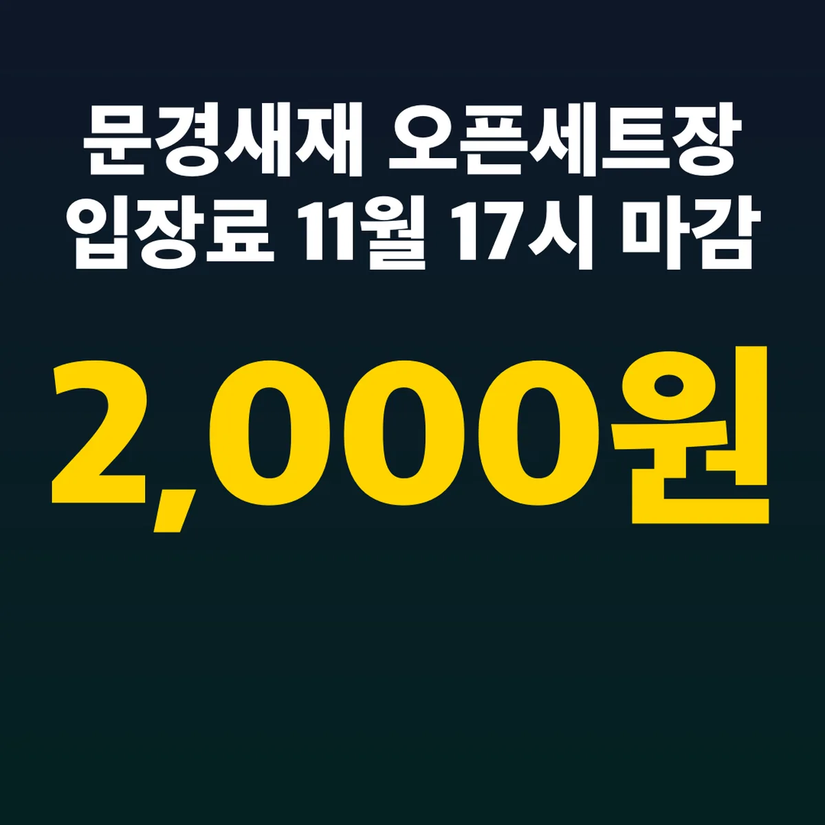 문경새재 오픈세트장 입장료 2,000원 11월 17시 마감