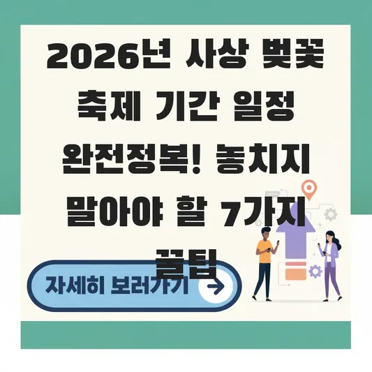 사상 벚꽃 축제 기간 일정