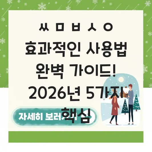 ㅆㅁㅂㅅㅇ 효과적인 사용법 완벽 가이드
