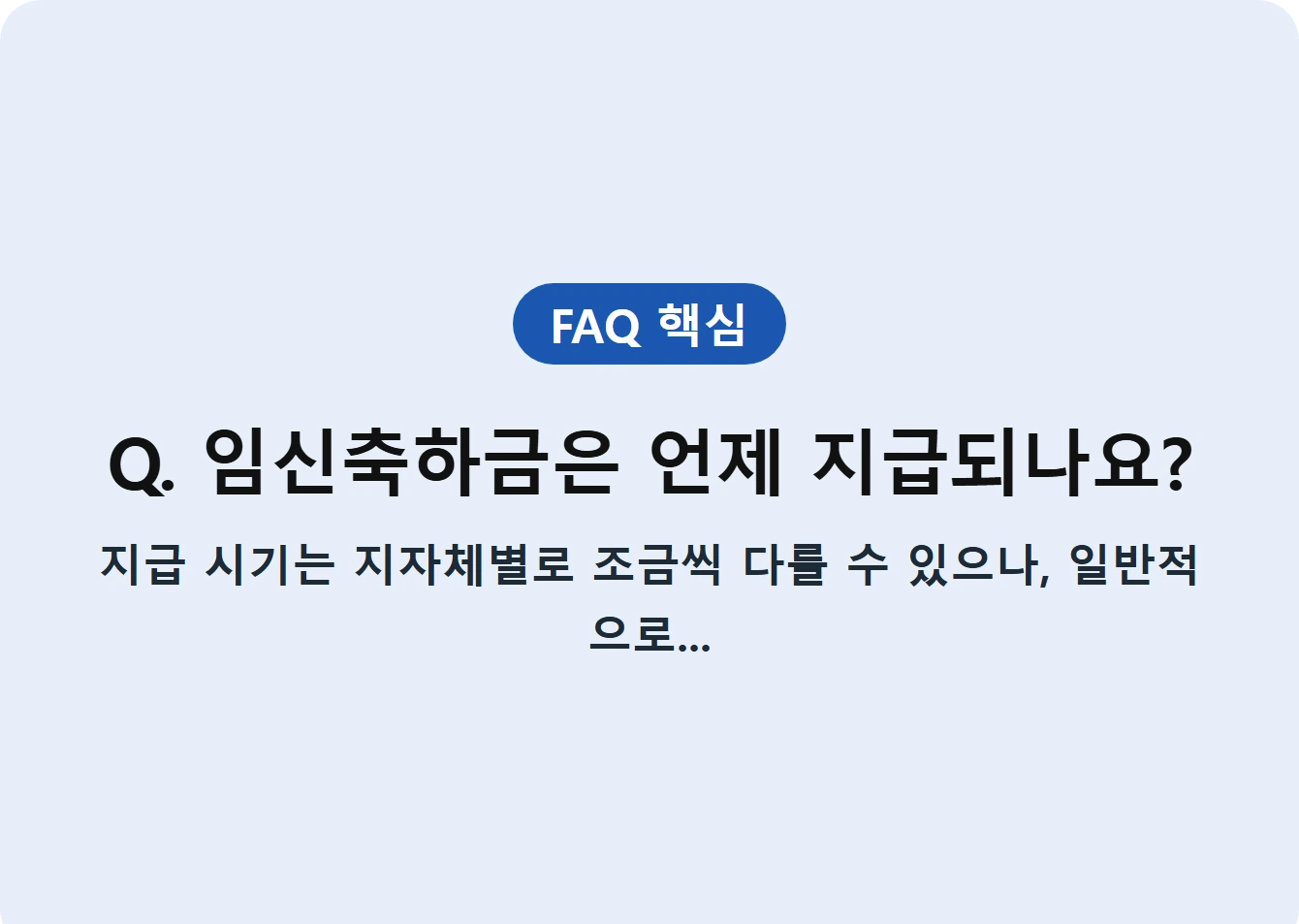 Q. 임신축하금은 언제 지급되나요?
