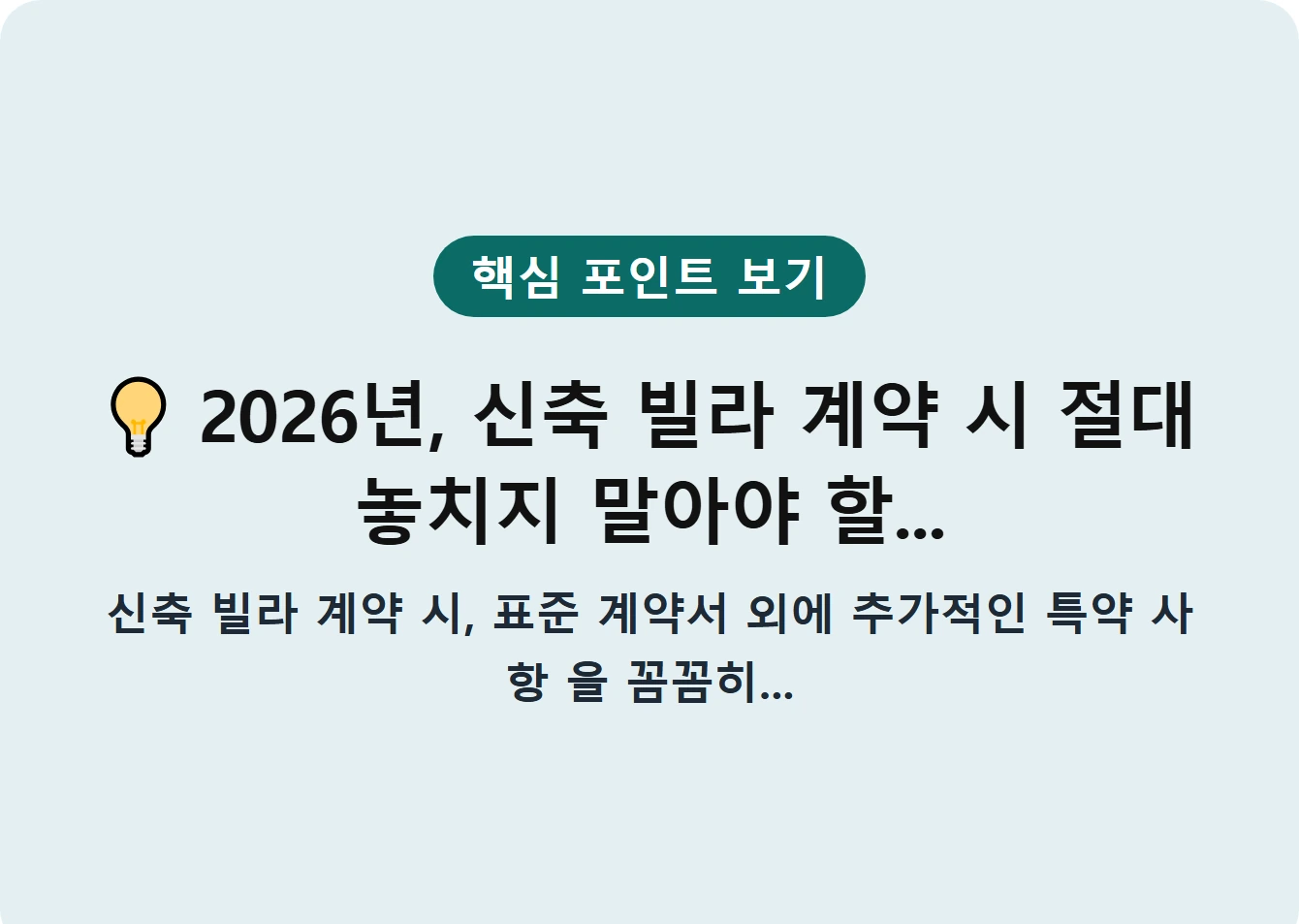 2026년, 신축 빌라 계약 시 절대 놓치지 말아야 할...