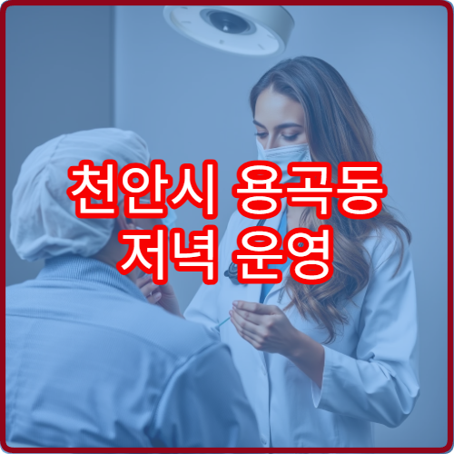 천안시 용곡동 저녁 운영 정신건강의학과 야간병원 소개