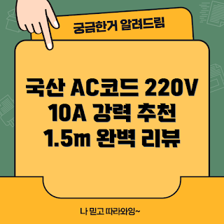 전원케이블 추천, AC코드 220V, 마하링크 CP-9001, 가정용 전원 케이블, 2023 전자제품
