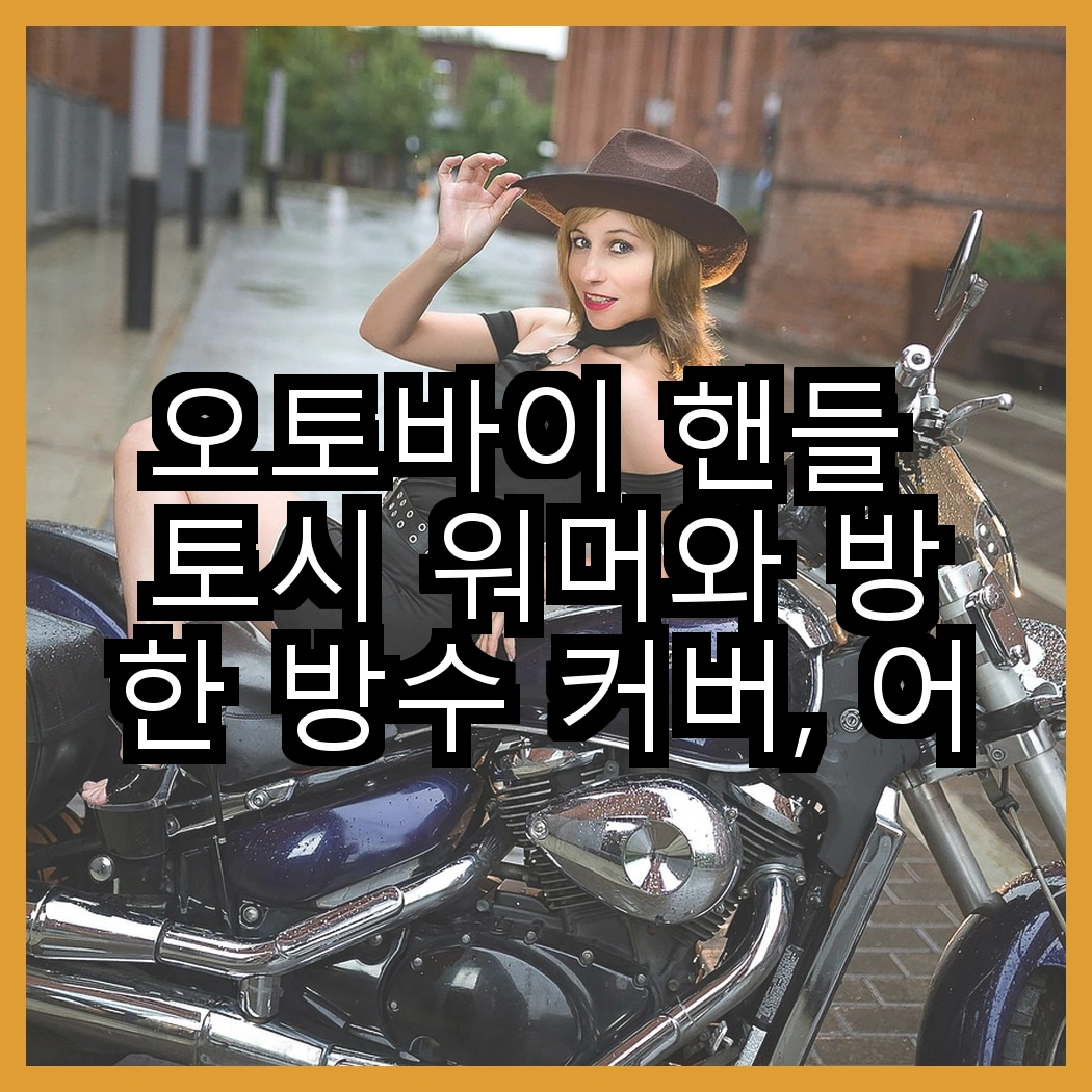 오토바이 핸들 토시 워머와 방한 방수 커버, 어떤 선택이 더 나을까? 썸네일