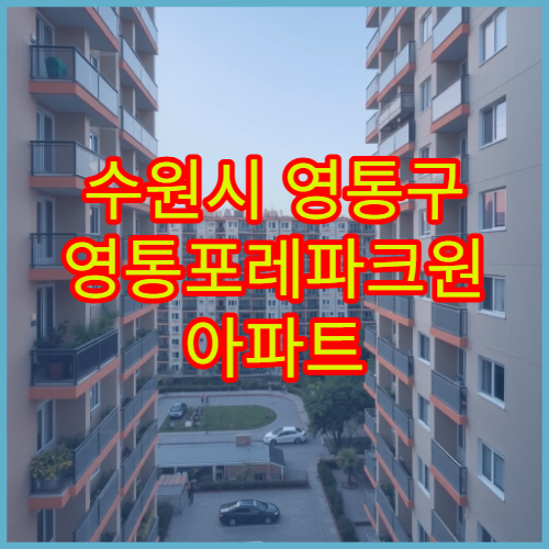 수원시 영통구 영통포레파크원 아파트 매매 시세조회 및 84㎡ 실거래가 분석