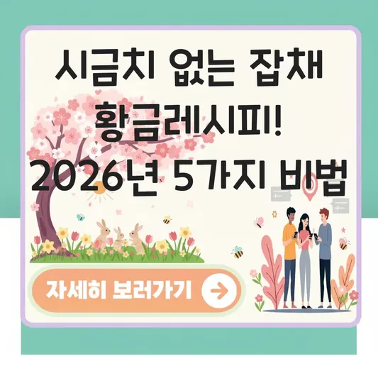시금치 없이 만드는 잡채 황금레시피