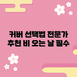 오토바이방수커버, 왜 방수커버가 필요할까, 오토바이 보호 방법, 어떻게 올바르게 선택할까, 추천 방수커버 종류