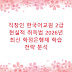 직장인 한국어교원 2급 현실적 취득법 2026년 최신 학점은행제 학습 전략 분석