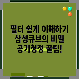 삼성큐브공기청정기필터, 공기청정기 필터 교체, 초보자용 공기청정기, 필터 관리 방법, 실내 공기질 개선