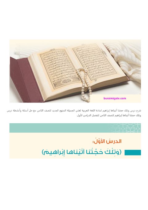 شرح درس وتلك حجتنا آتيناها إبراهيم - بوابة البريمي - عربي الصف 8 الفصل 1