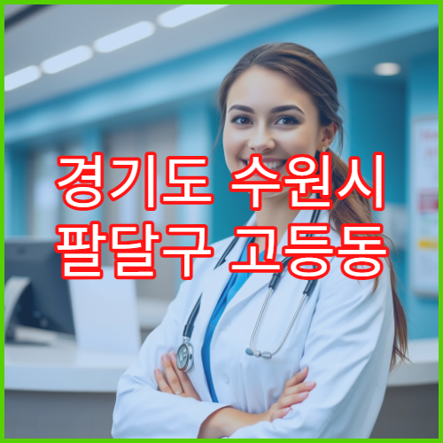 경기도 수원시 팔달구 고등동 일요일 약국 영업 알레르기약·기침약 상담 가능