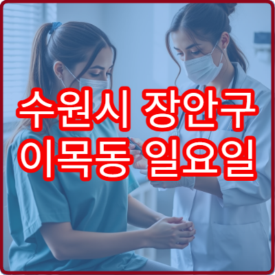 수원시 장안구 이목동 일요일 운영 병원 정보