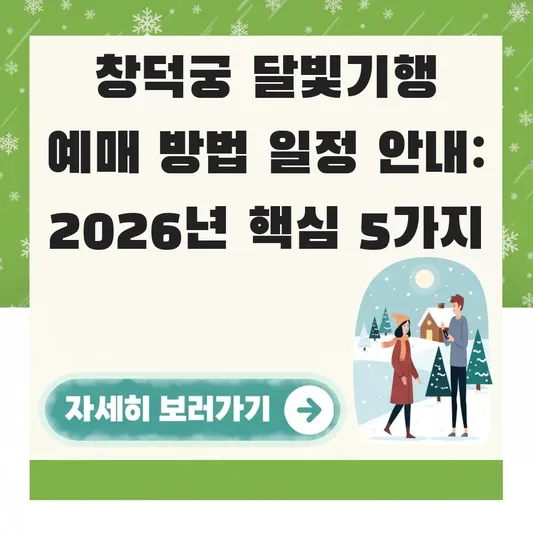 창덕궁 달빛기행 예매 방법 일정 안내