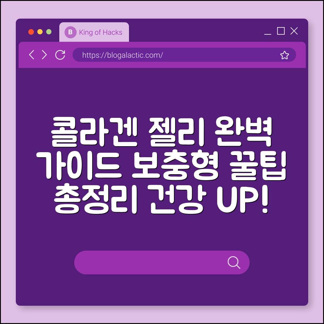 콜라겐 젤리 보충형 완벽 가이드