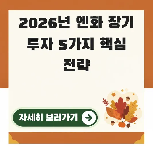 엔화 환율 전망 2026 장기 투자 전략