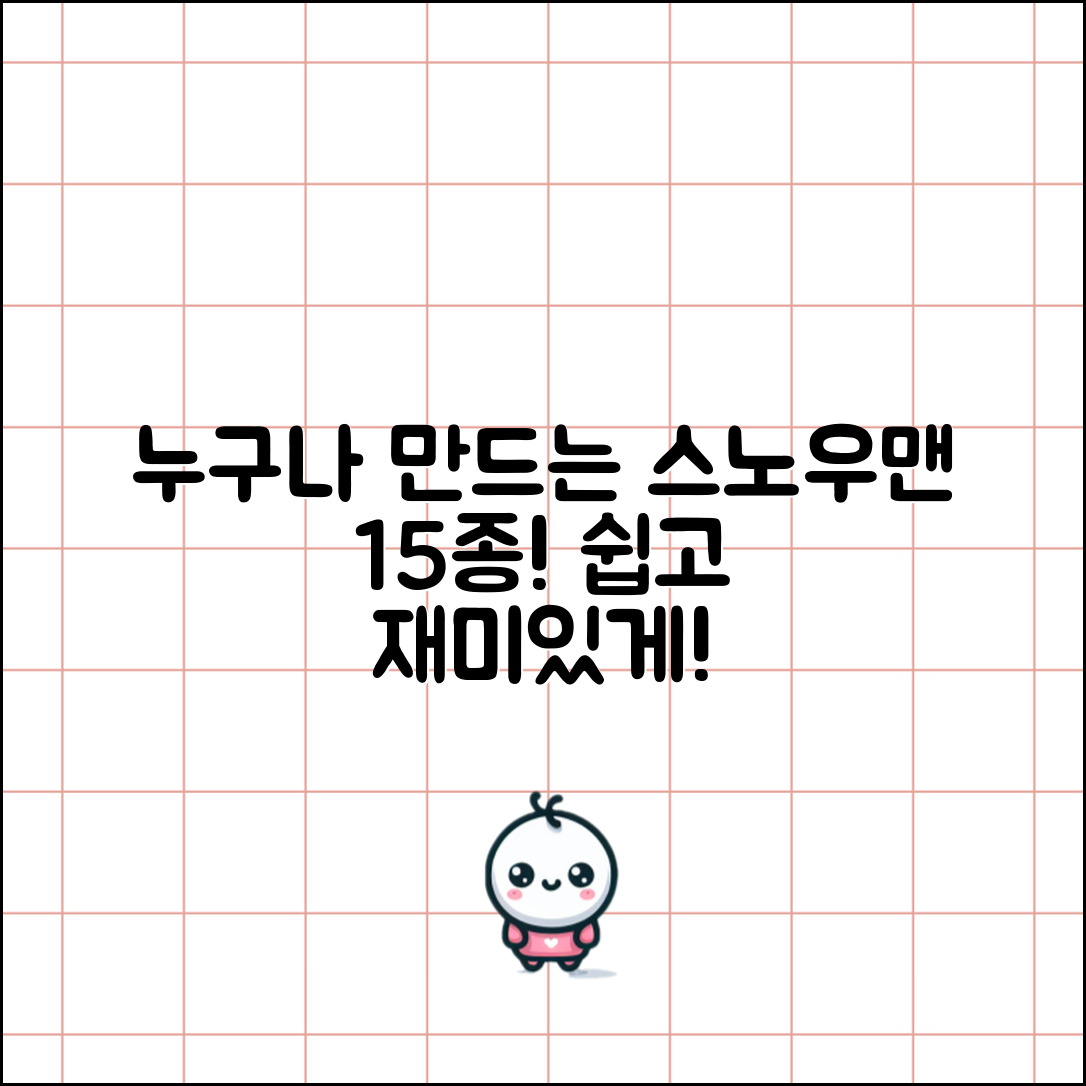 누구나 쉽게 만드는 스노우맨15 작품