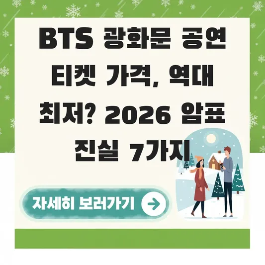 bts 광화문 공연 티켓 가격 역대 최저