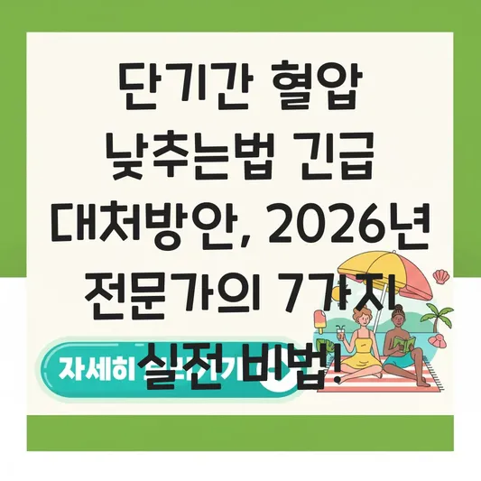 단기간 혈압 낮추는법 긴급 대처방안